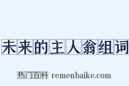 未来的主人翁组词是什么意思的图片